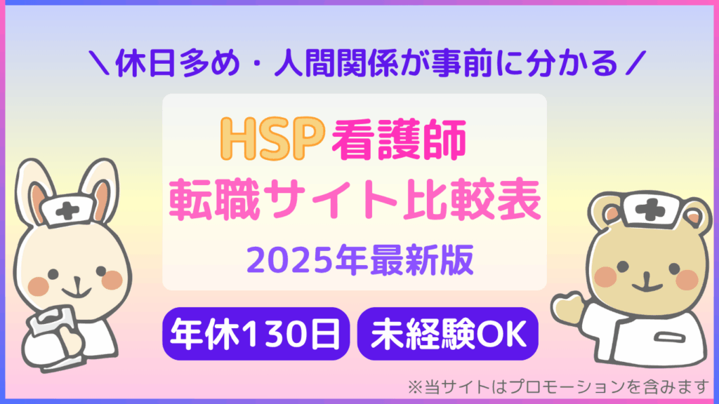 HSP看護師　転職サイト比較表　2025年最新版